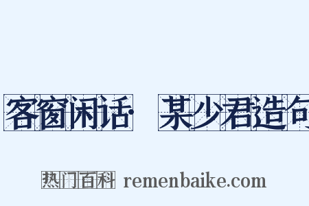 客窗闲话·某少君造句是什么意思的图片